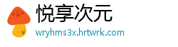 悦享次元